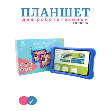 Планшет для Робототехники ROBO MASTER L8 Kids Edition Синий