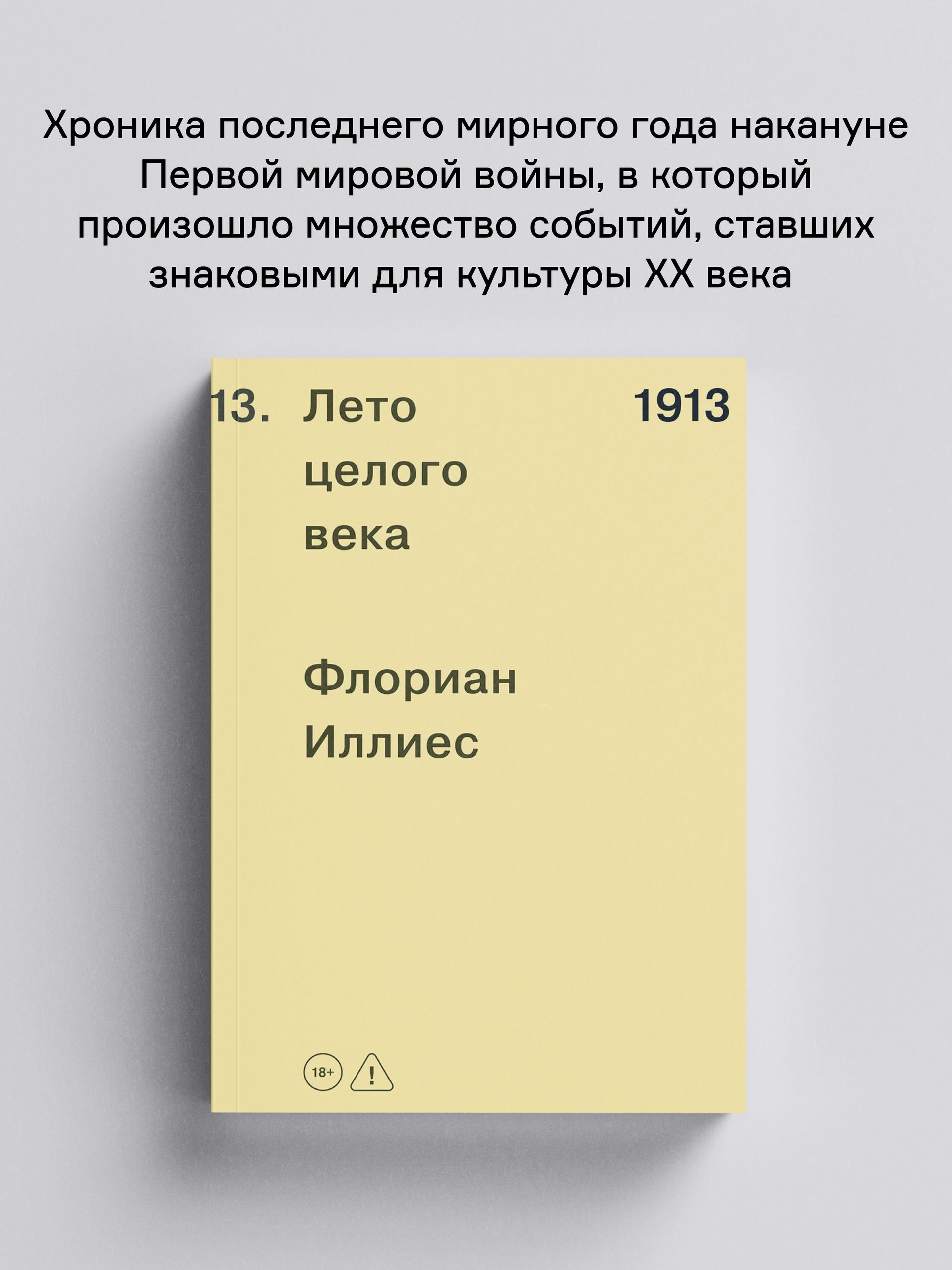 Книга Ad Marginem 1913 Лето целого века - фото 1