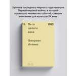 Книга Ad Marginem 1913 Лето целого века