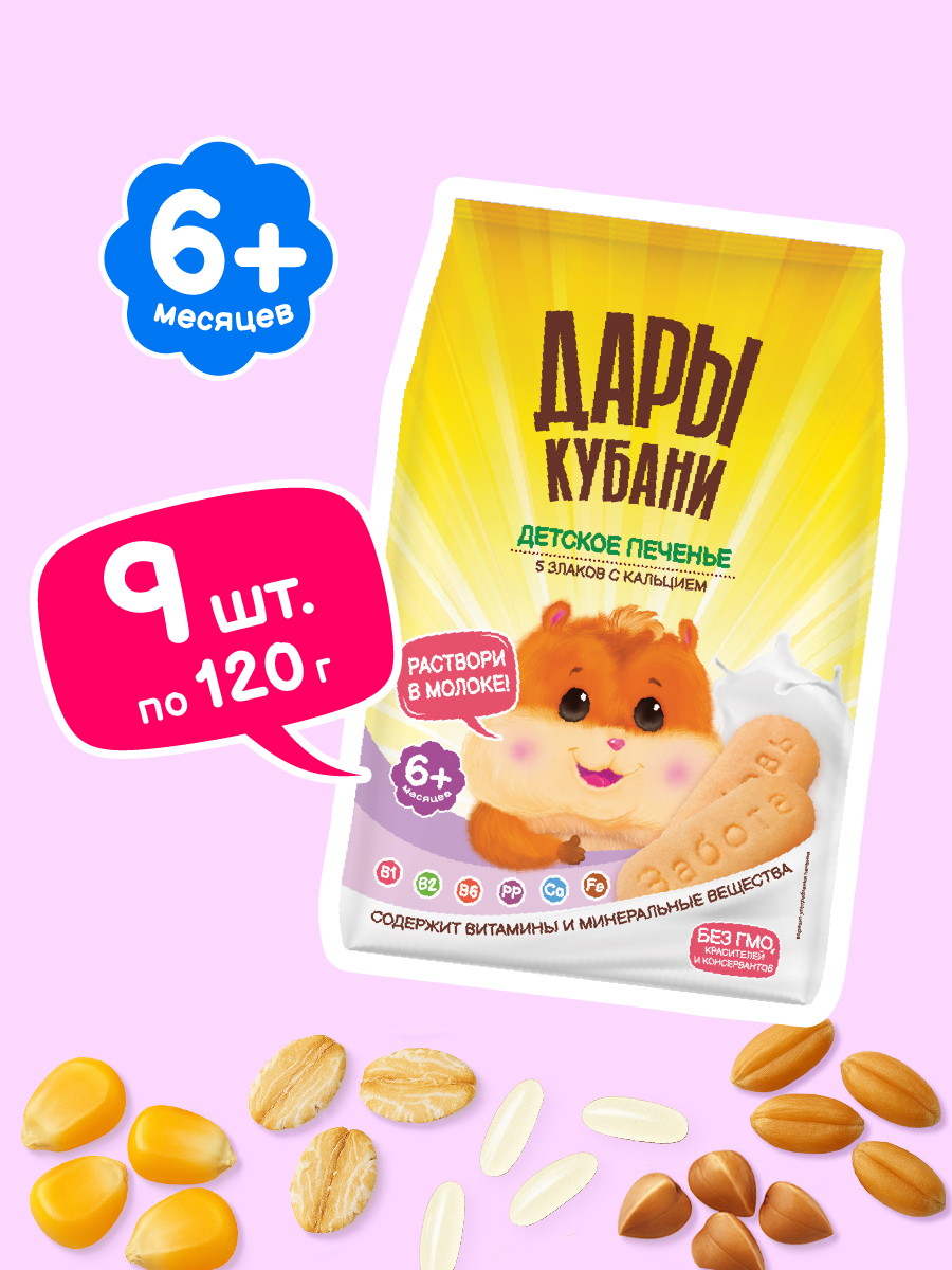 Печенье детское Дары Кубани 5 злаков с кальцием 120 гр х 9 шт - фото 1