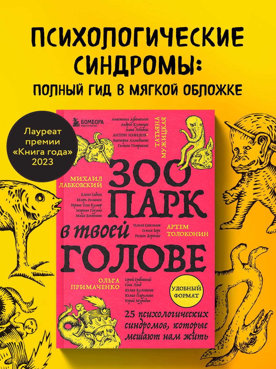 Книга БОМБОРА Зоопарк в твоей голове. 25 психологических синдромов, которые мешают нам жить - фото 1