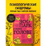 Книга БОМБОРА Зоопарк в твоей голове. 25 психологических синдромов, которые мешают нам жить