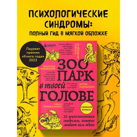Книга БОМБОРА Зоопарк в твоей голове. 25 психологических синдромов, которые мешают нам жить