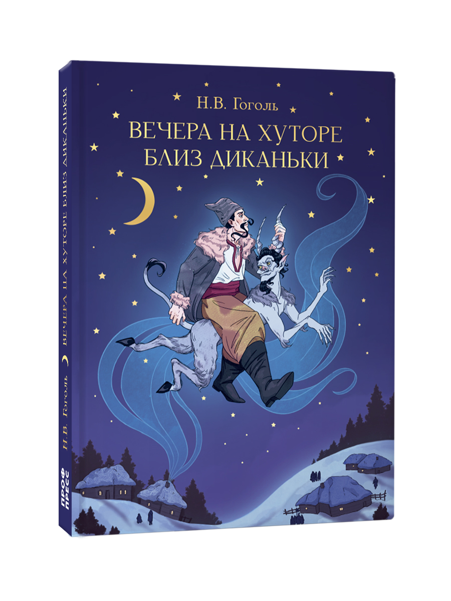 Книга Проф-Пресс Вечера на хуторе близ Диканьки. Н. Гоголь. 192 стр. - фото 10