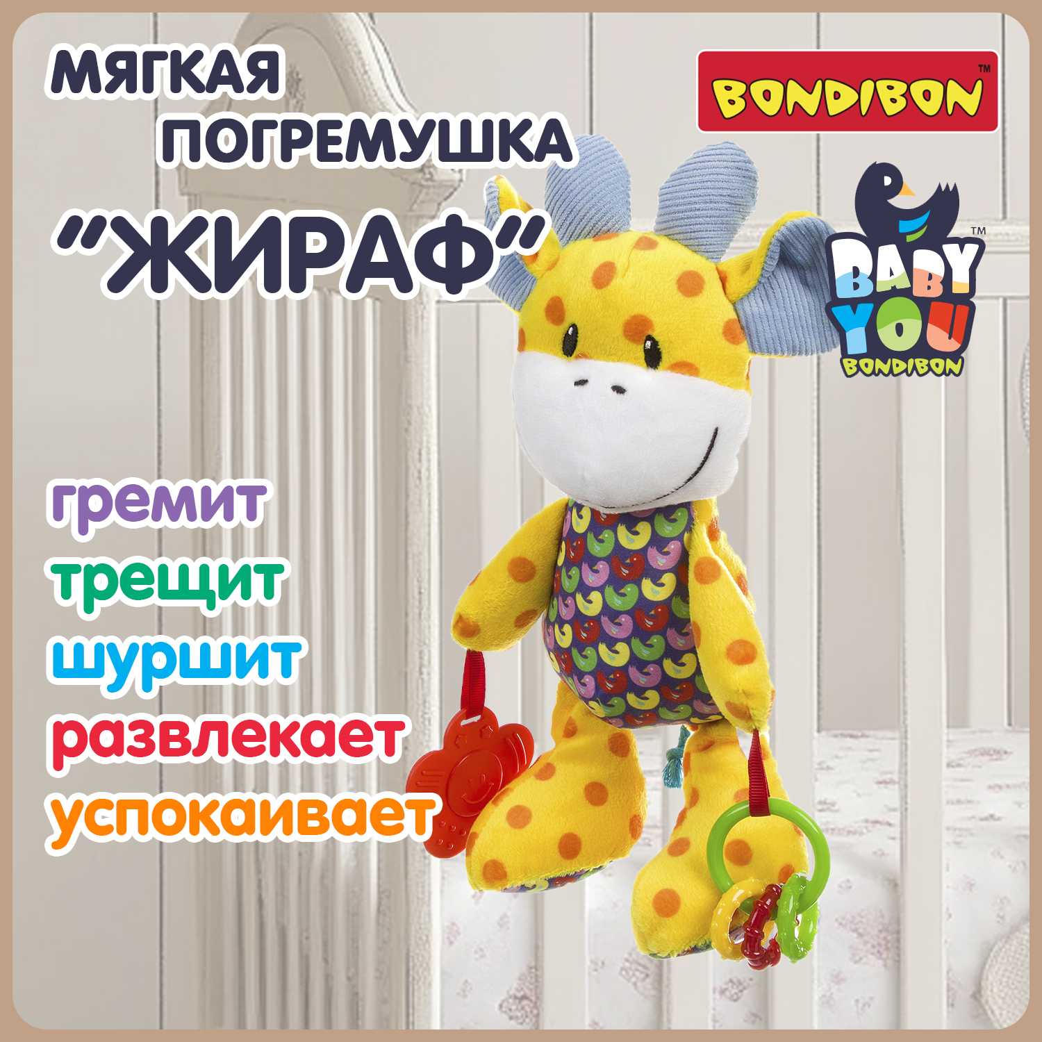Игрушка Bondibon погремушка мягкая Жираф с прорезывателем - фото 1
