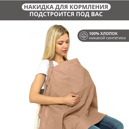 Накидка для кормления Диана Mums Era