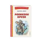 Книга Эксмо Робинзон Крузо (ил. Ф. Мирбаха)