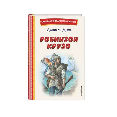 Книга Эксмо Робинзон Крузо (ил. Ф. Мирбаха)