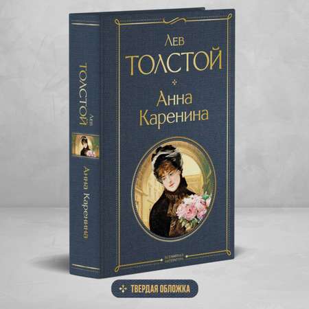 Книга Эксмо Анна Каренина