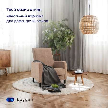 Мягкое кресло buyson BuyLive, велюр, бежевый 70х76х87 см