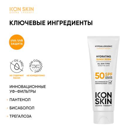 Крем ICON SKIN Солнцезащитный 75 мл