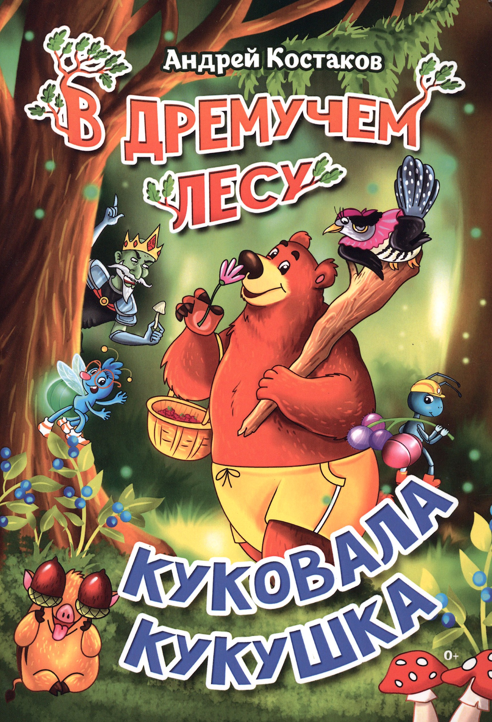 Книга Лабиринт В дремучем лесу куковала кукушка - фото 1