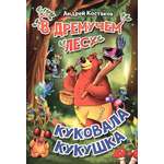 Книга Лабиринт В дремучем лесу куковала кукушка
