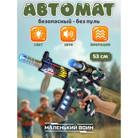 Автомат Маленький Воин