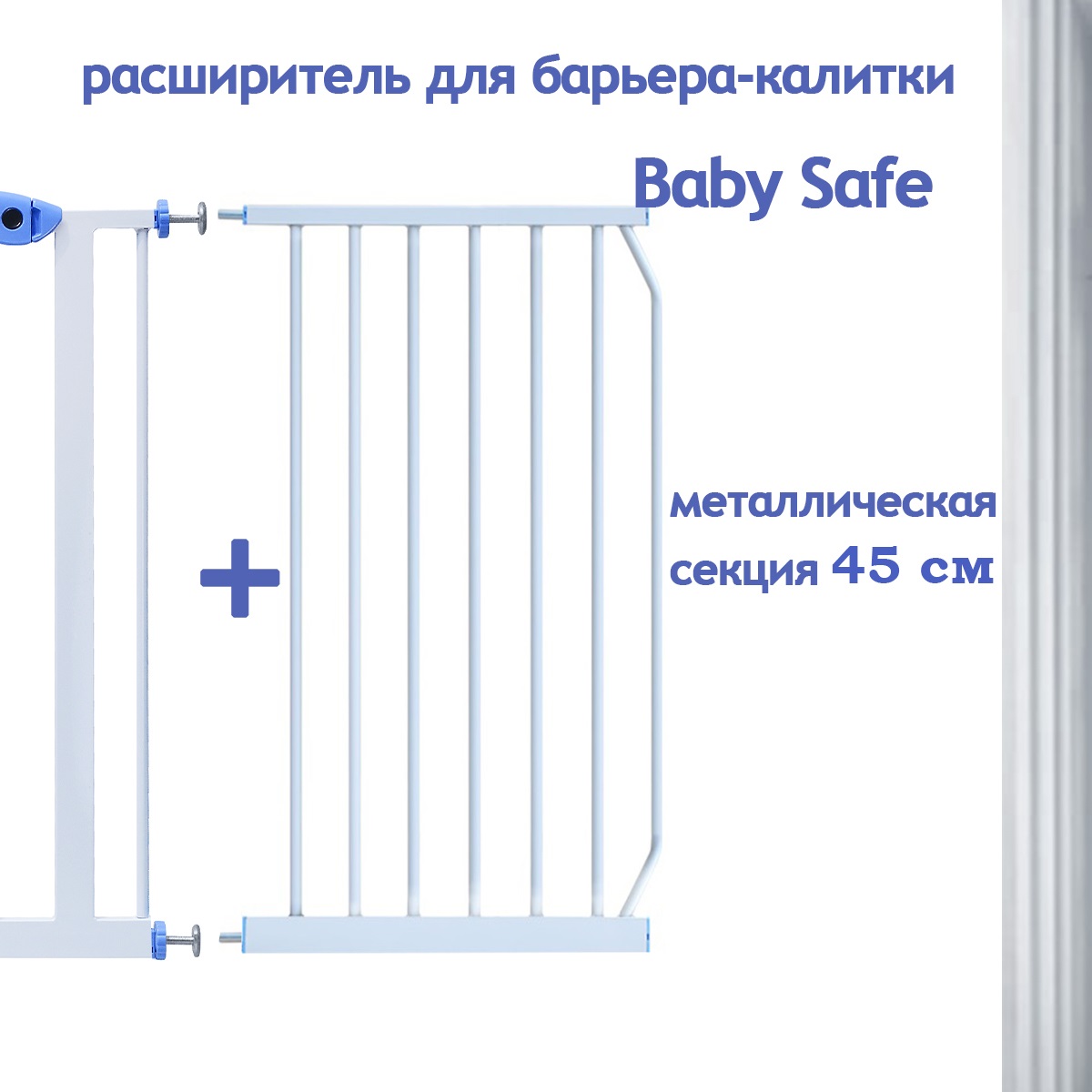 Дополнительная секция Baby Safe EP-45W - фото 2