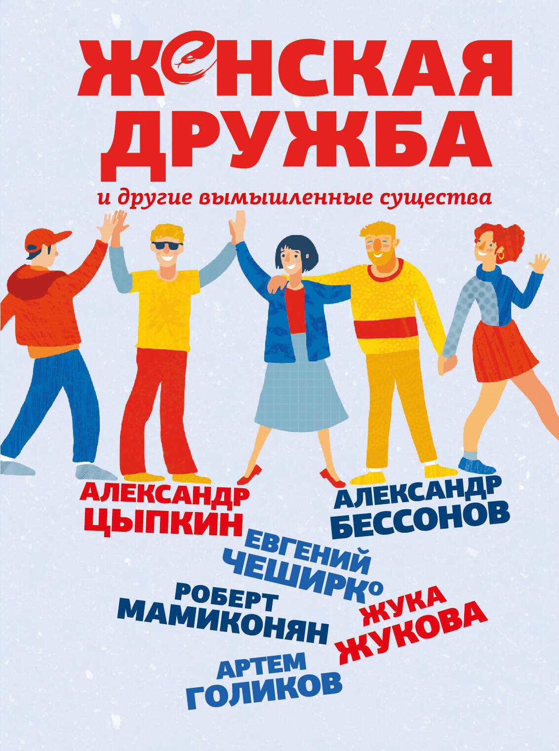 Книга АСТ Женская дружба и другие вымышленные существа - фото 1