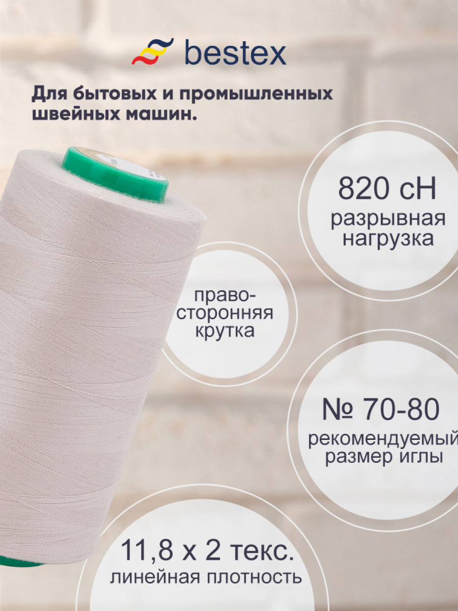Нитки для шитья для оверлока 50/2 Bestex 5000 ярдов цв 254 - фото 2
