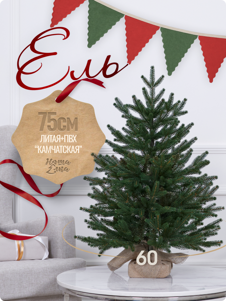 Искусственная ель Наша елка Камчатская 0,75 м - фото 1