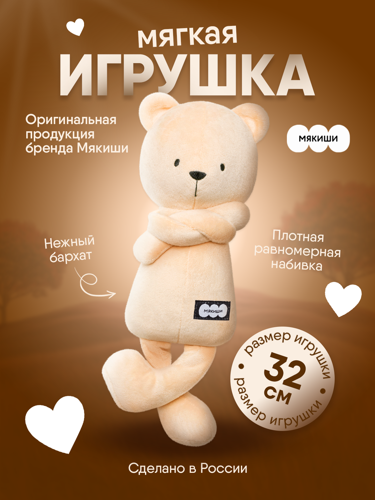 Мягкая игрушка Мякиши Мишка Джордж бежевый - фото 1