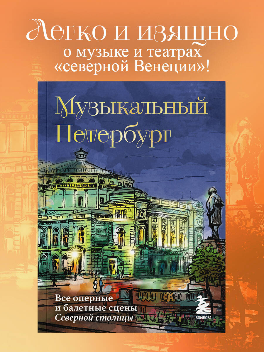 Книга БОМБОРА Музыкальный Петербург. Все оперные и балетные сцены Северной столицы - фото 1