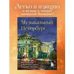 Книга БОМБОРА Музыкальный Петербург. Все оперные и балетные сцены Северной столицы
