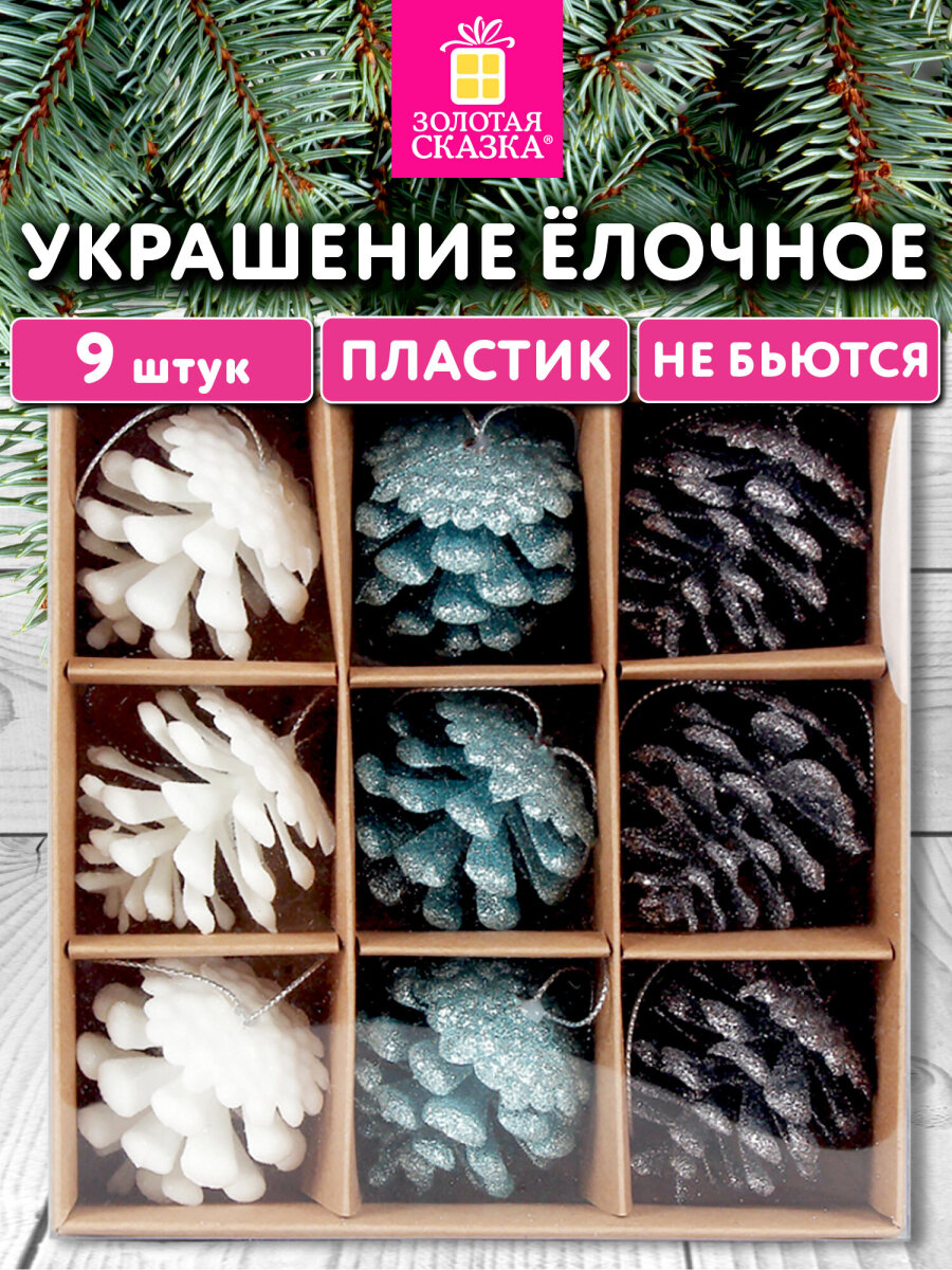 Елочные игрушки Золотая сказка Шишки набор 9 штук - фото 1