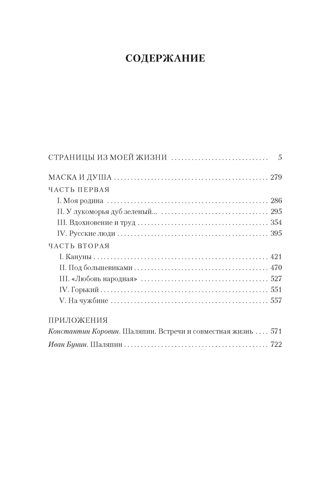 Книга АЗБУКА Non Fiction БК Шаляпин Ф Страницы из моей жизни Маска и душа - фото 12