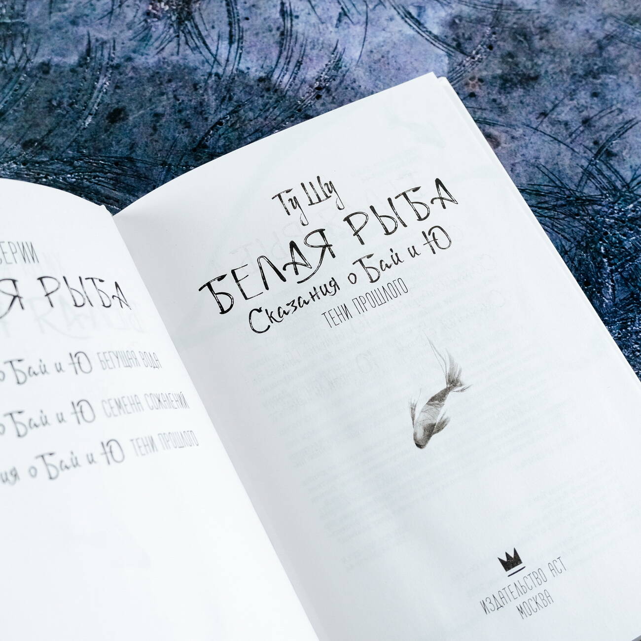 Книга АСТ Белая рыба. Сказания о Бай и Ю. Тени прошлого - фото 6