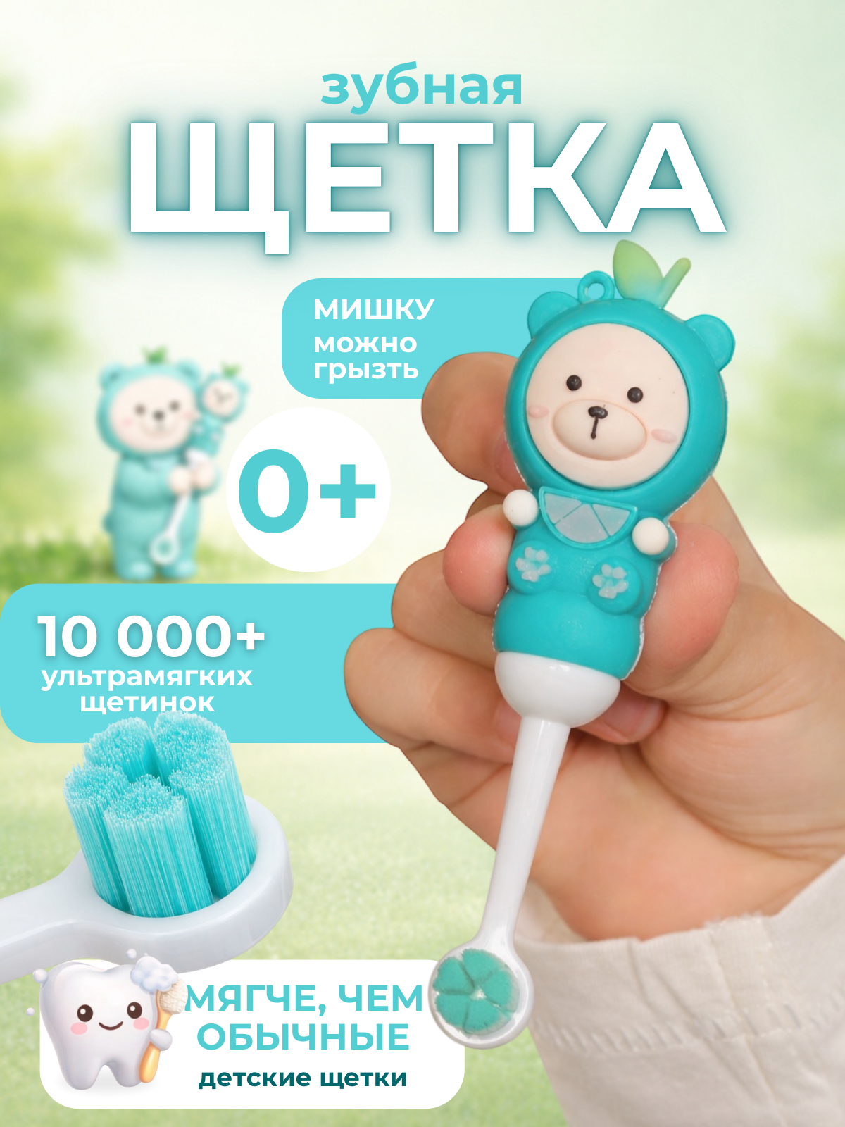 Изображение товара Зубная щетка Чистый Зуб TEDDY для детей 0+ ультра мягкая
