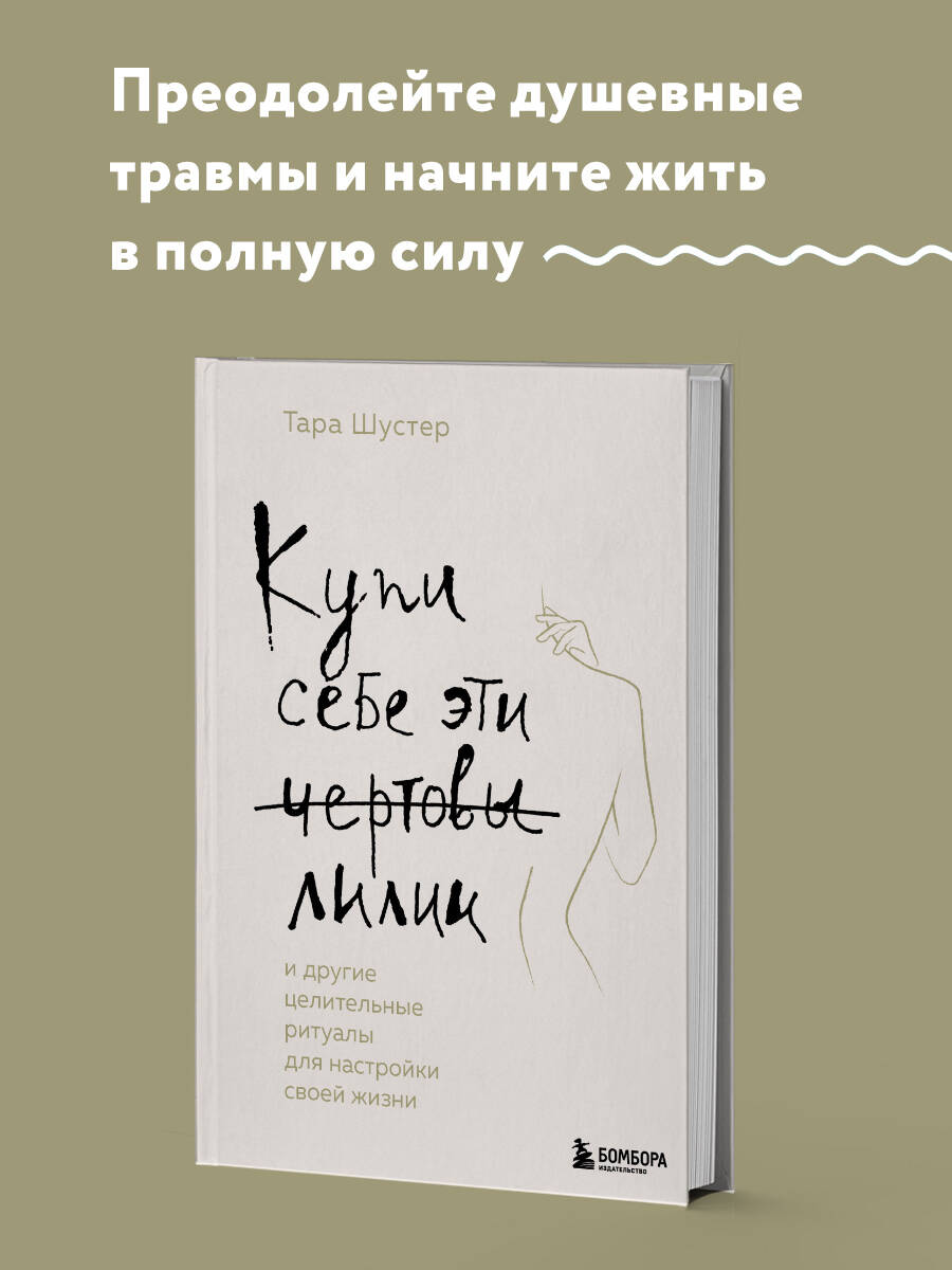 Книга БОМБОРА Купи себе эти чертовы лилии И другие целительные ритуалы - фото 1