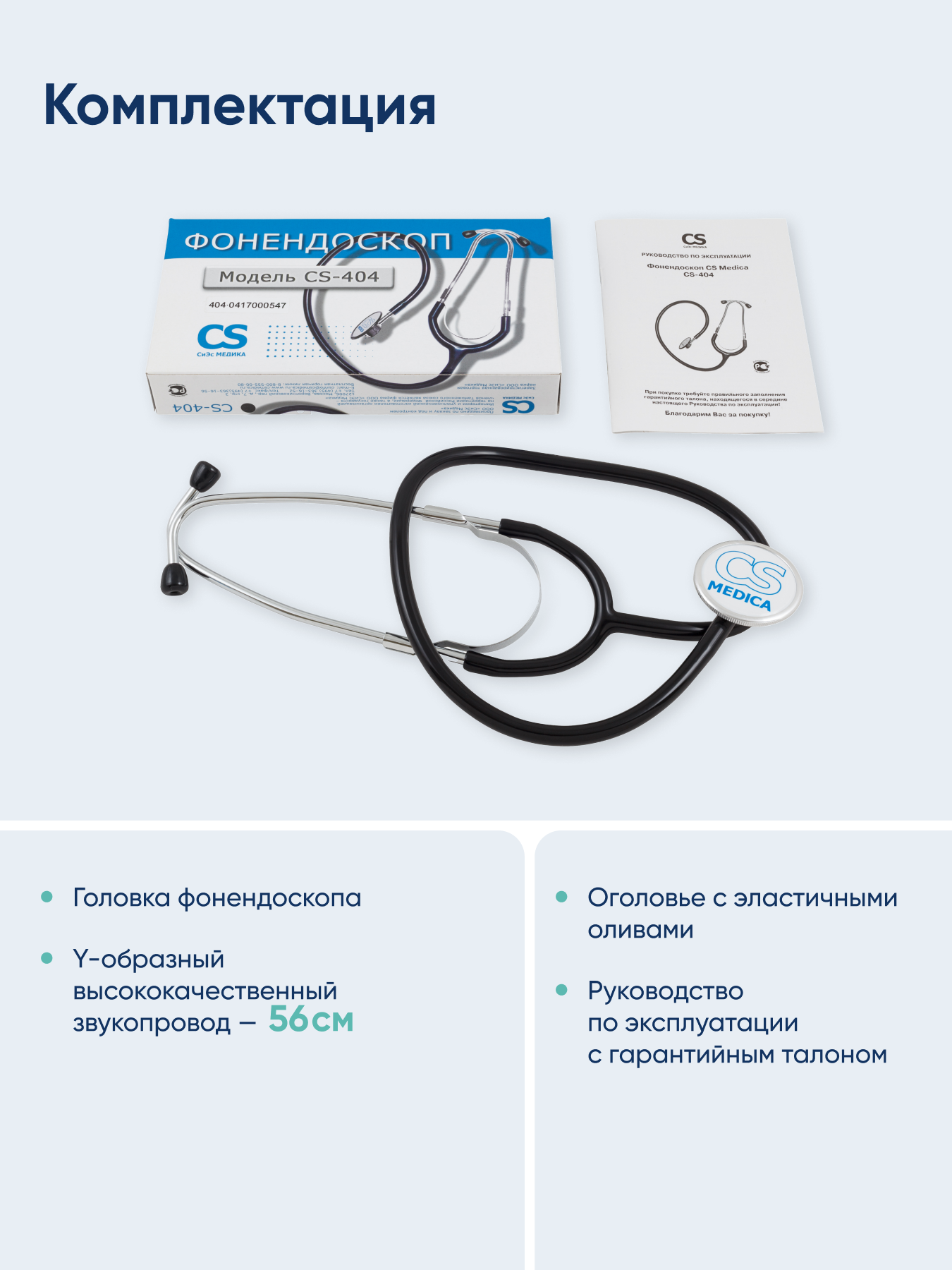 Стетофонендоскоп CS MEDICA 404 черный - фото 8