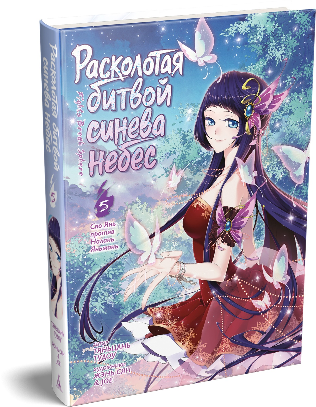 Книга АЗБУКА Тяньцань Тудоу Расколотая битвой синева небес Кн 5 Сяо Янь против Налань Яньжань - фото 2