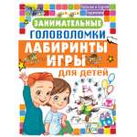 Книга АСТ Занимательные головоломки лабиринты игры для детей