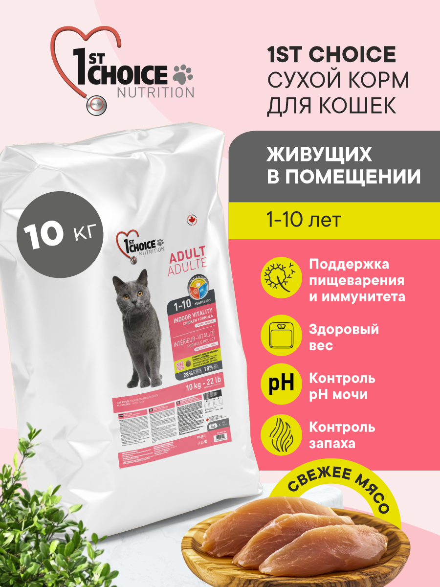 Корм сухой 1st Choice Indoor Vitality для домашних кошек на курице 10кг - фото 1