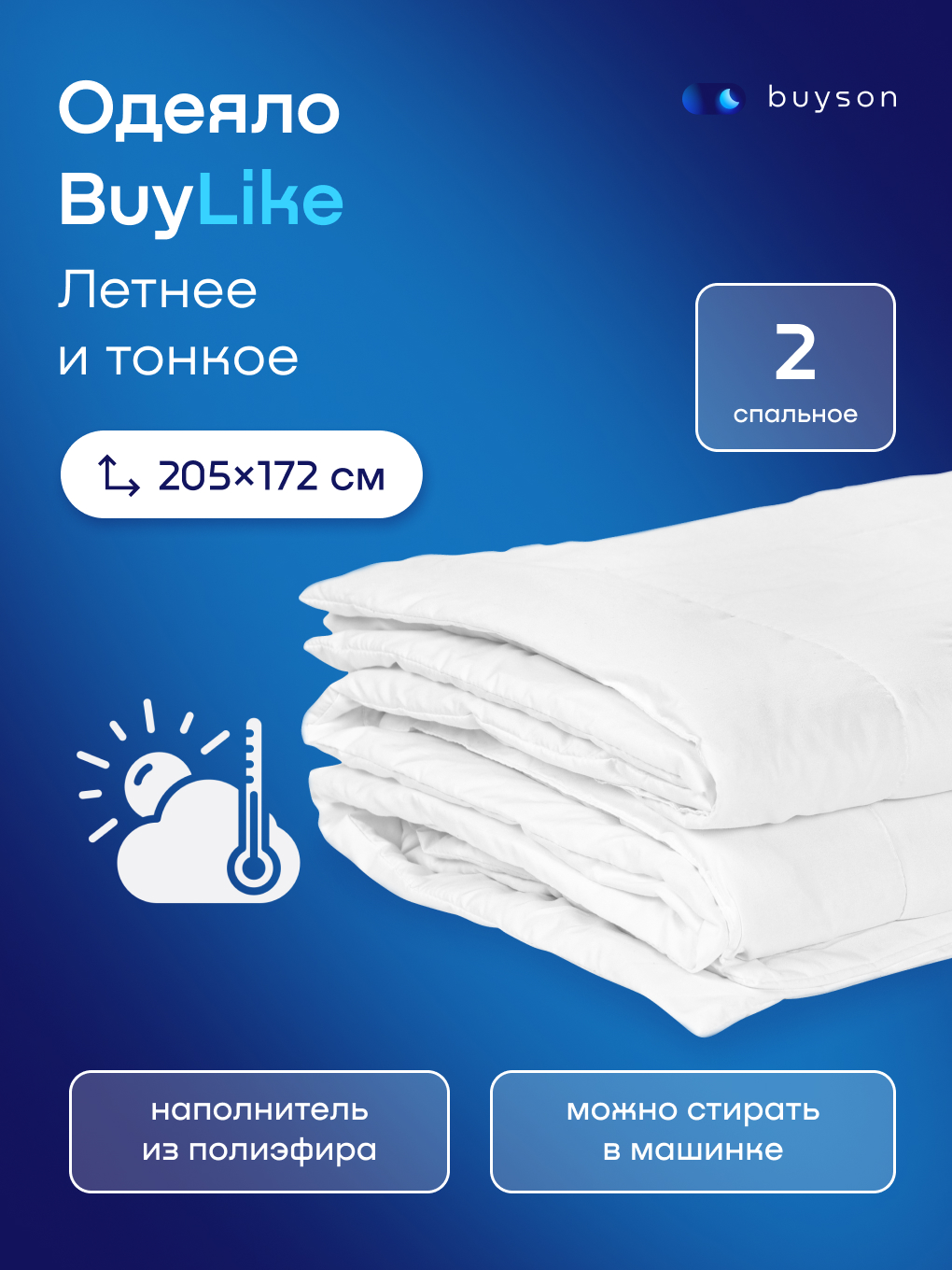 Одеяло buyson BuyLike 172 x 205 см - фото 1