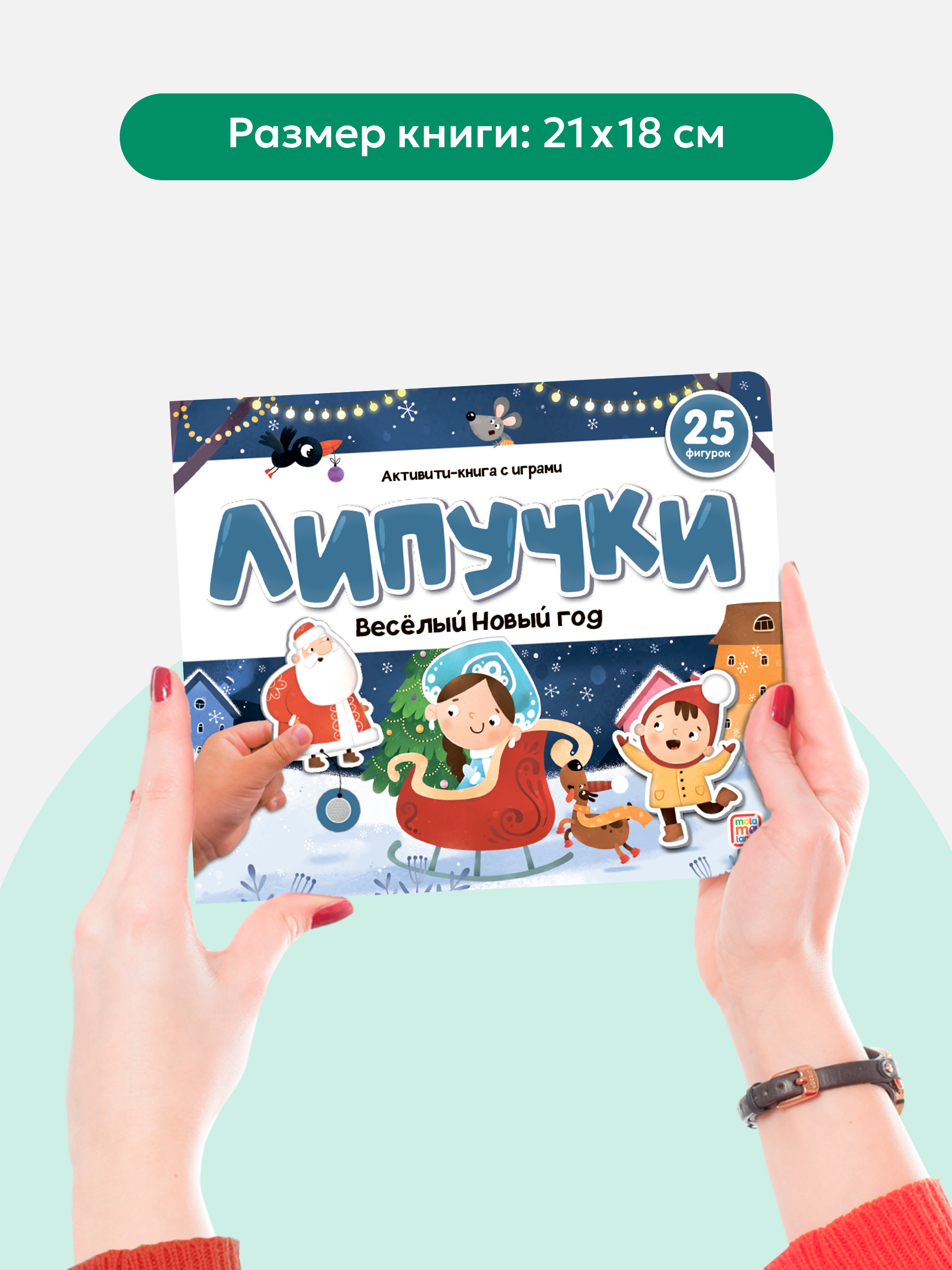 Активити книга с играми. Подарок ребенку Malamalama Книга с липучками для малышей Веселый новый год - фото 7