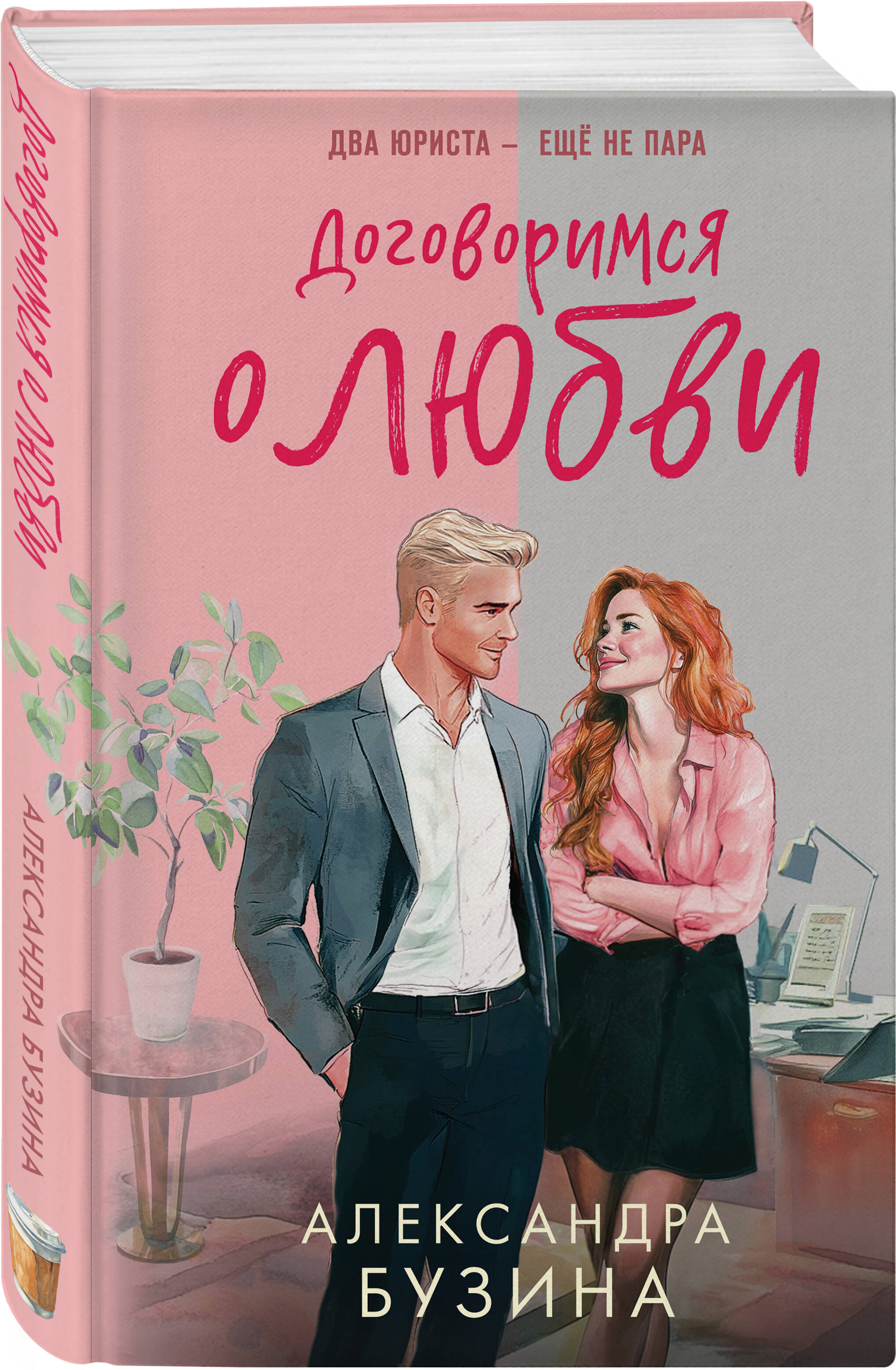 Книга Эксмо Договоримся о любви - фото 1