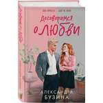 Книга Эксмо Договоримся о любви