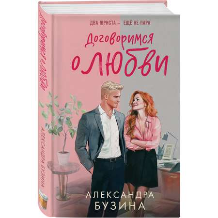 Книга Эксмо Договоримся о любви