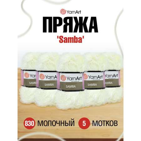 Пряжа YarnArt Samba травка с длинным ворсом полиэстер 100 г 150 м 830 молочный 5 мотков
