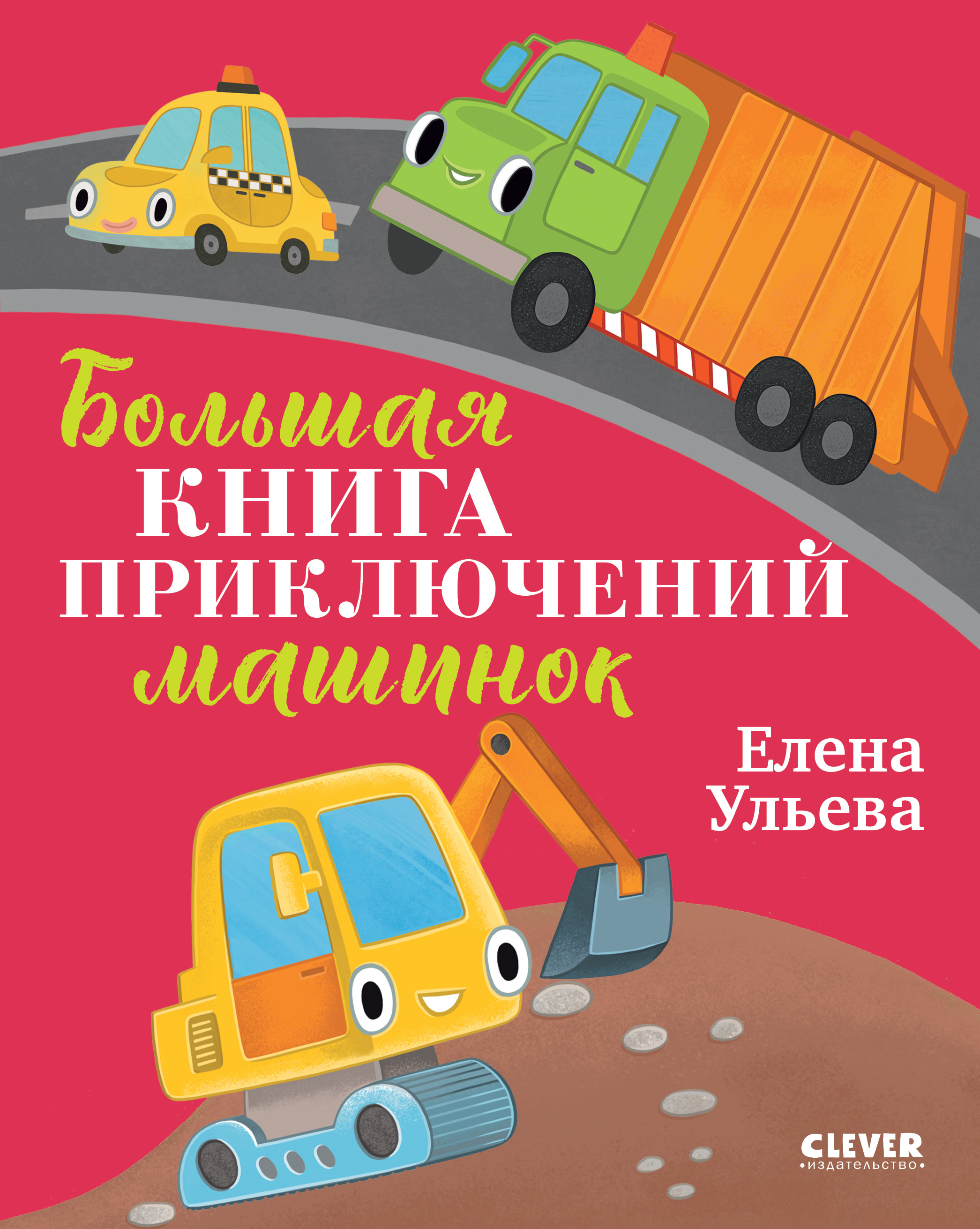 Книга Clever Большая сказочная серия - фото 1