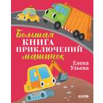 Книга Clever Большая сказочная серия