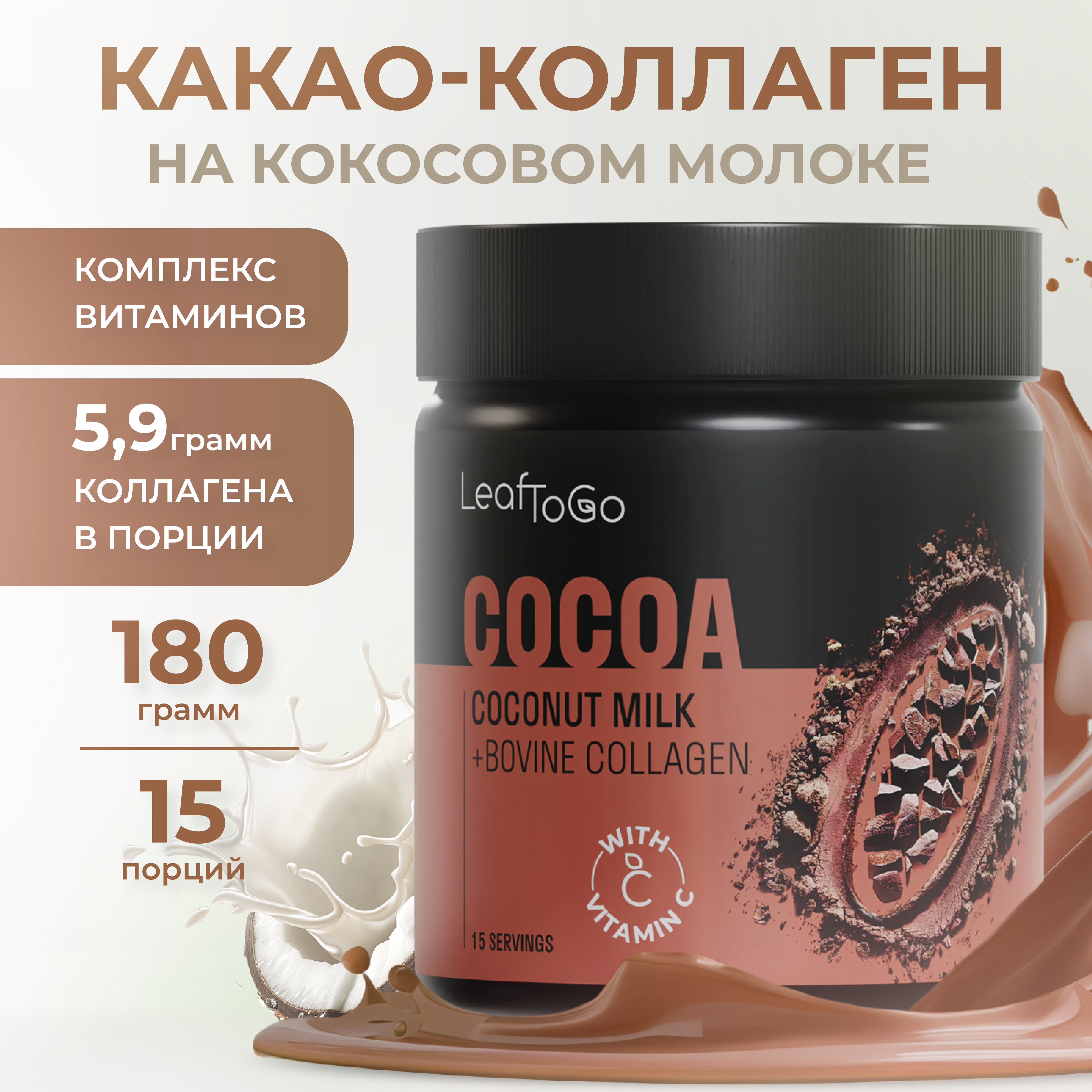 Какао напиток + коллаген пептидный LeafToGo растворимый порошок, 180 гр - фото 1