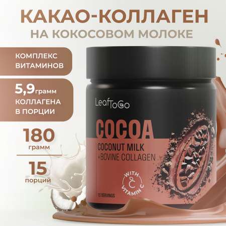 Какао напиток + коллаген пептидный LeafToGo растворимый порошок, 180 гр