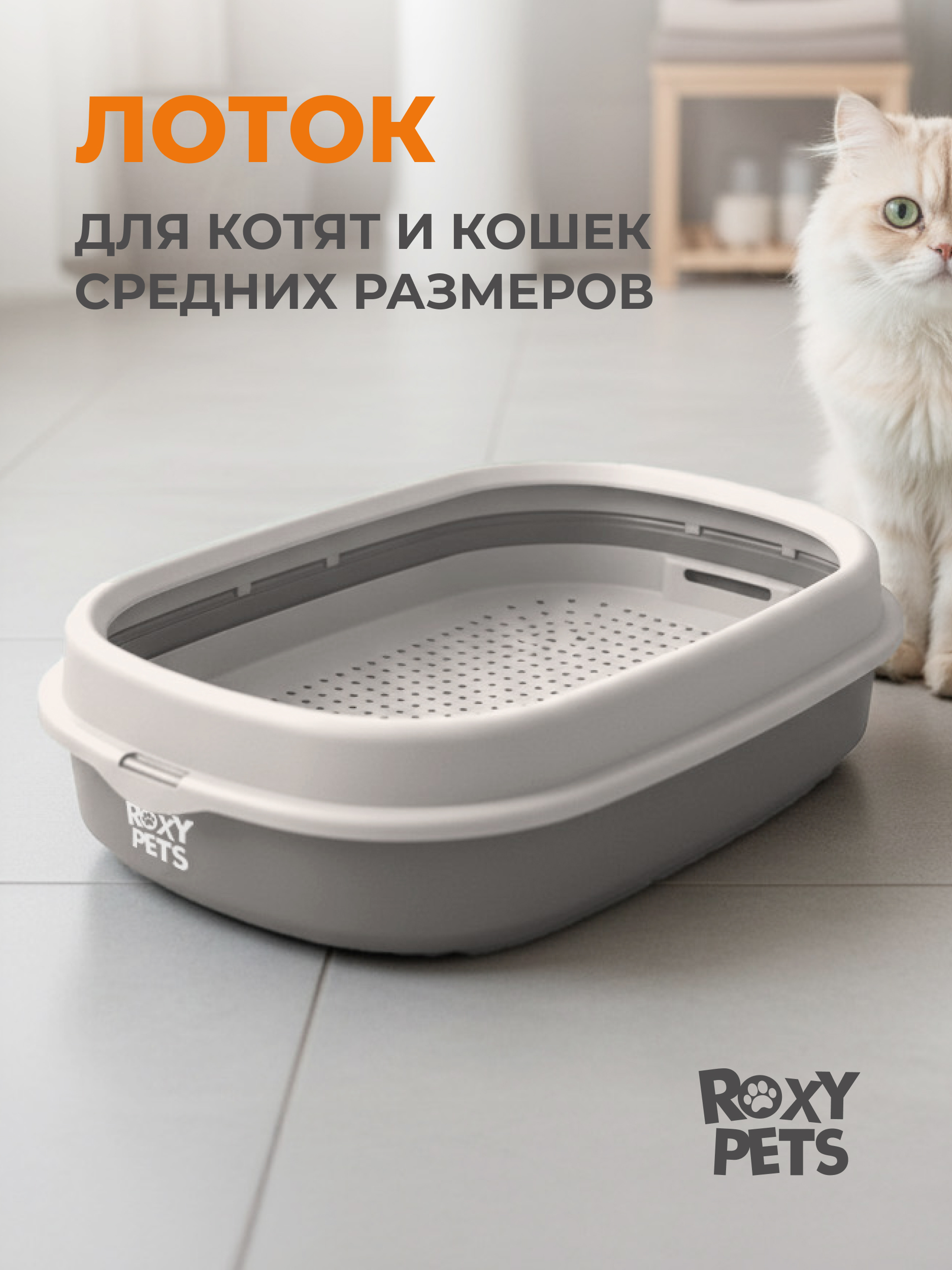 Лоток для кошек ROXY PETS с сеткой и низким бортом - фото 1