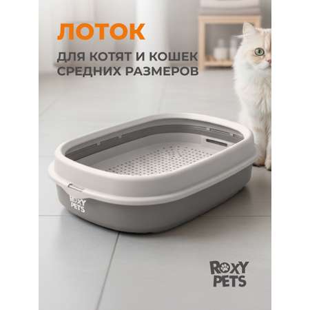 Лоток для кошек ROXY PETS с сеткой и низким бортом