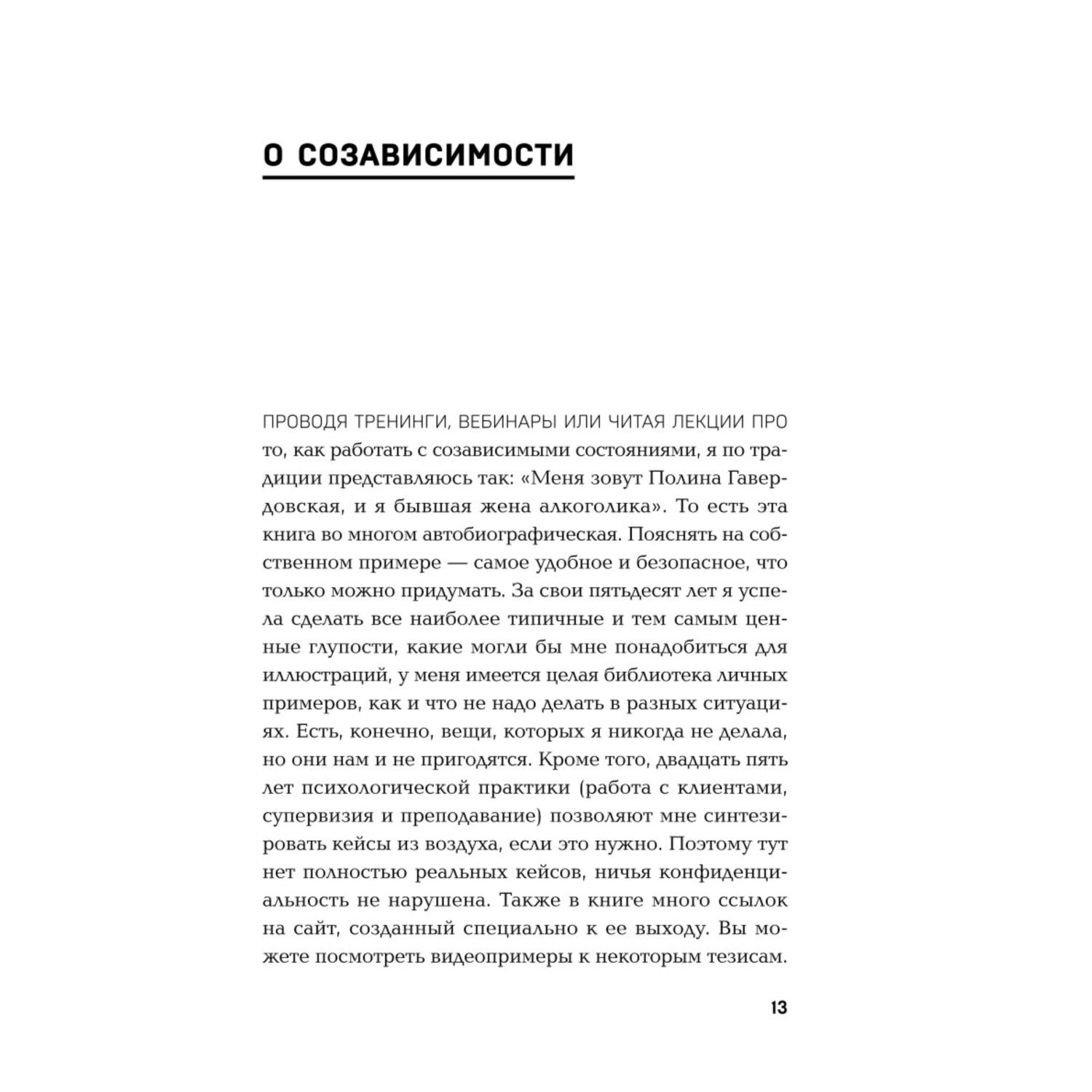 Книга Эксмо Страдаю, но остаюсь. Книга о том, как победить созависимость и вернуться к себе - фото 6