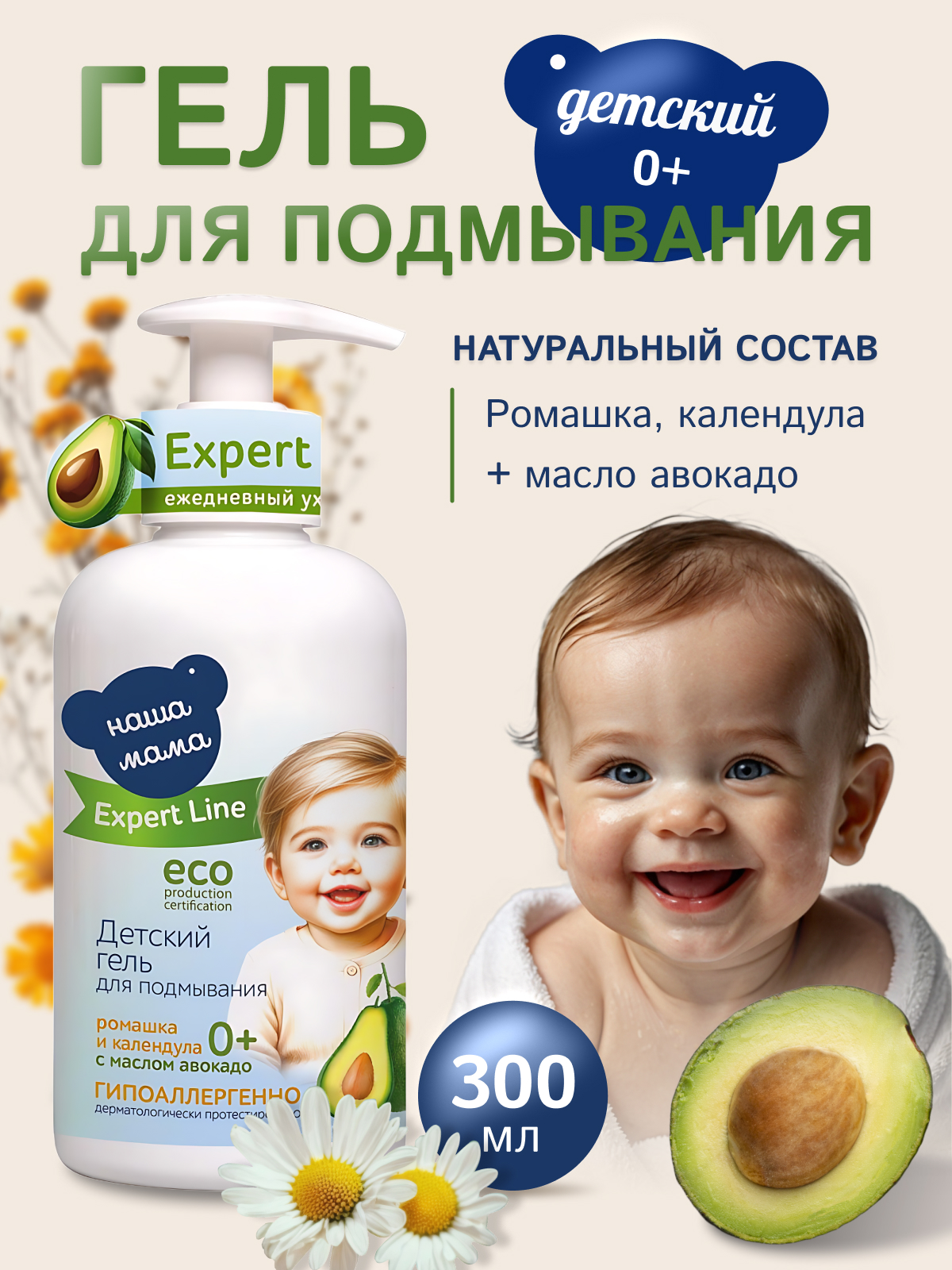 Гель для подмывания Наша Мама 300мл, Expert Line для маладенцев - фото 1