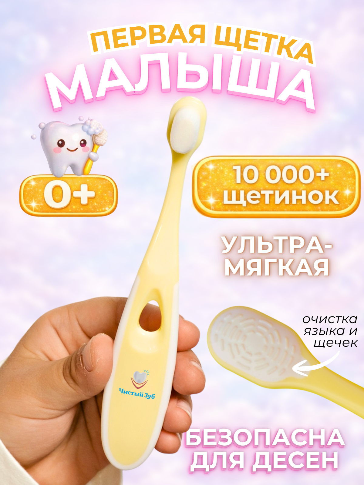 Изображение товара Детская зубная щетка Чистый Зуб 0+ ультрамягкая щетина для маленьких зубиков