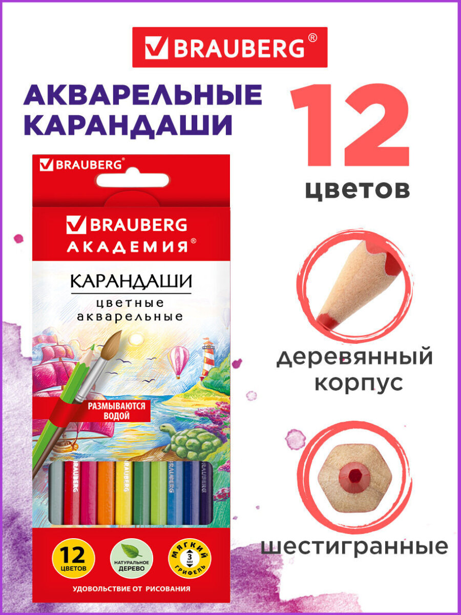Карандаши акварельные Brauberg 12 шт. - фото 1
